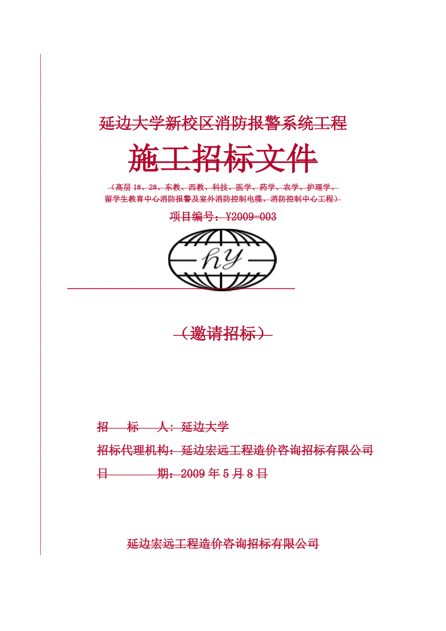 大学新校区消防报警系统工程施工招标文件.doc_第1页