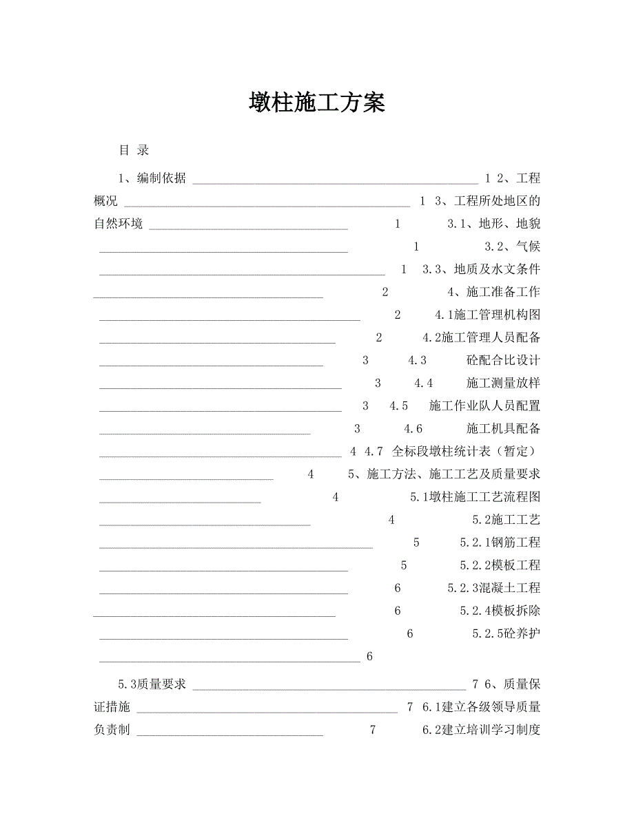 墩柱施工方案2.doc_第1页