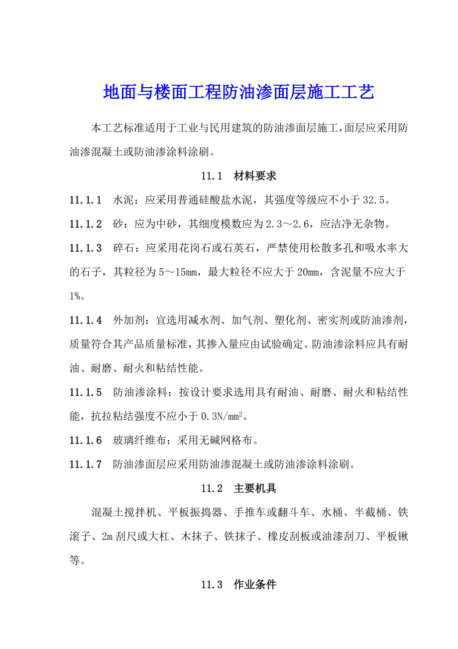 地面与楼面工程防油渗面层施工工艺.doc_第1页