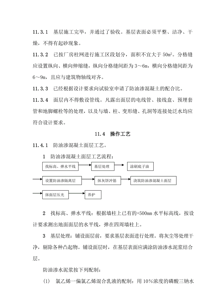 地面与楼面工程防油渗面层施工工艺.doc_第2页