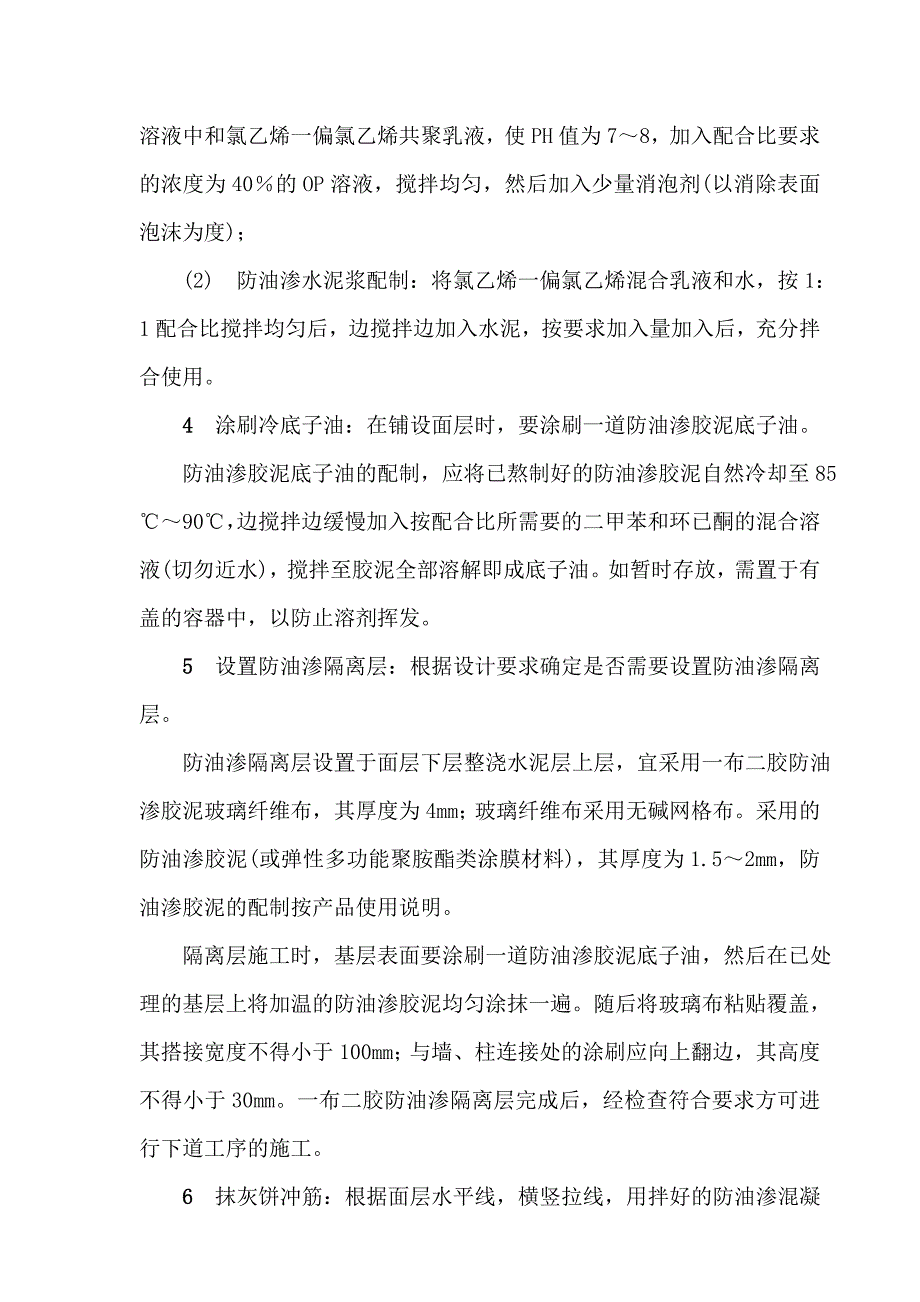 地面与楼面工程防油渗面层施工工艺.doc_第3页