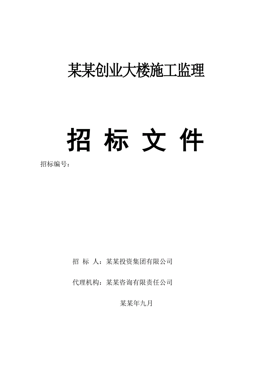 大楼施工监理施工监理招标文件.doc_第1页