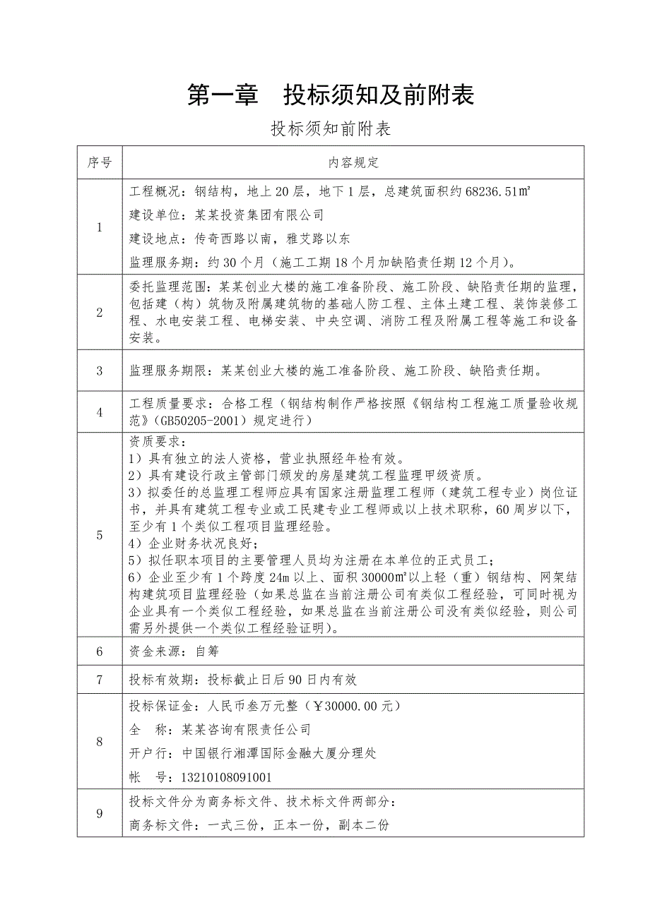 大楼施工监理施工监理招标文件.doc_第3页