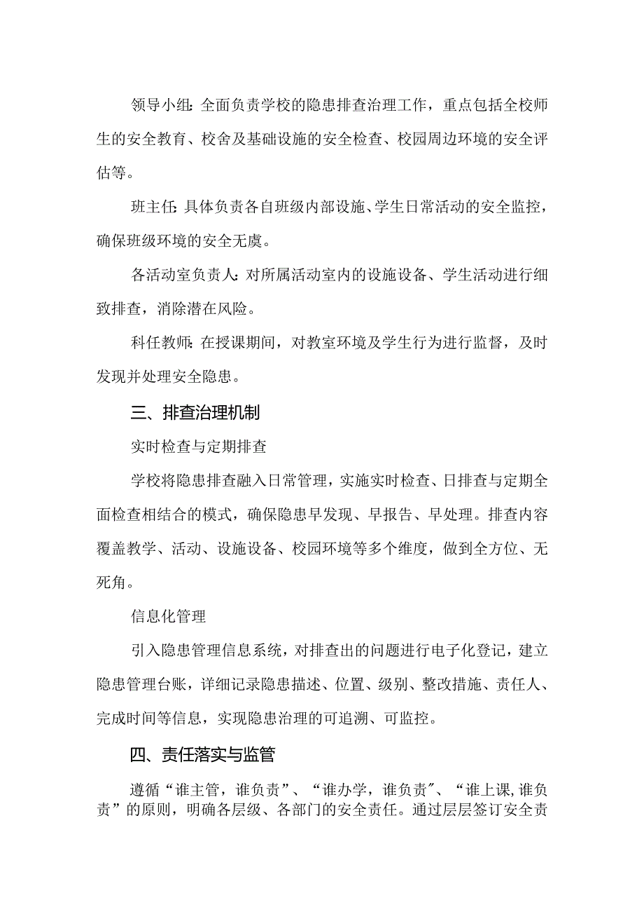 2024年小学安全隐患排查责任制度.docx_第2页