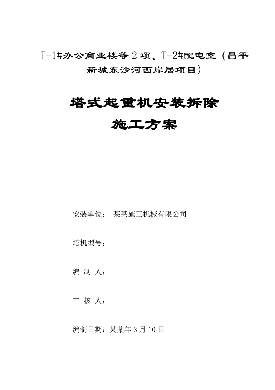 塔式起重机安装拆除施工方案.doc_第1页