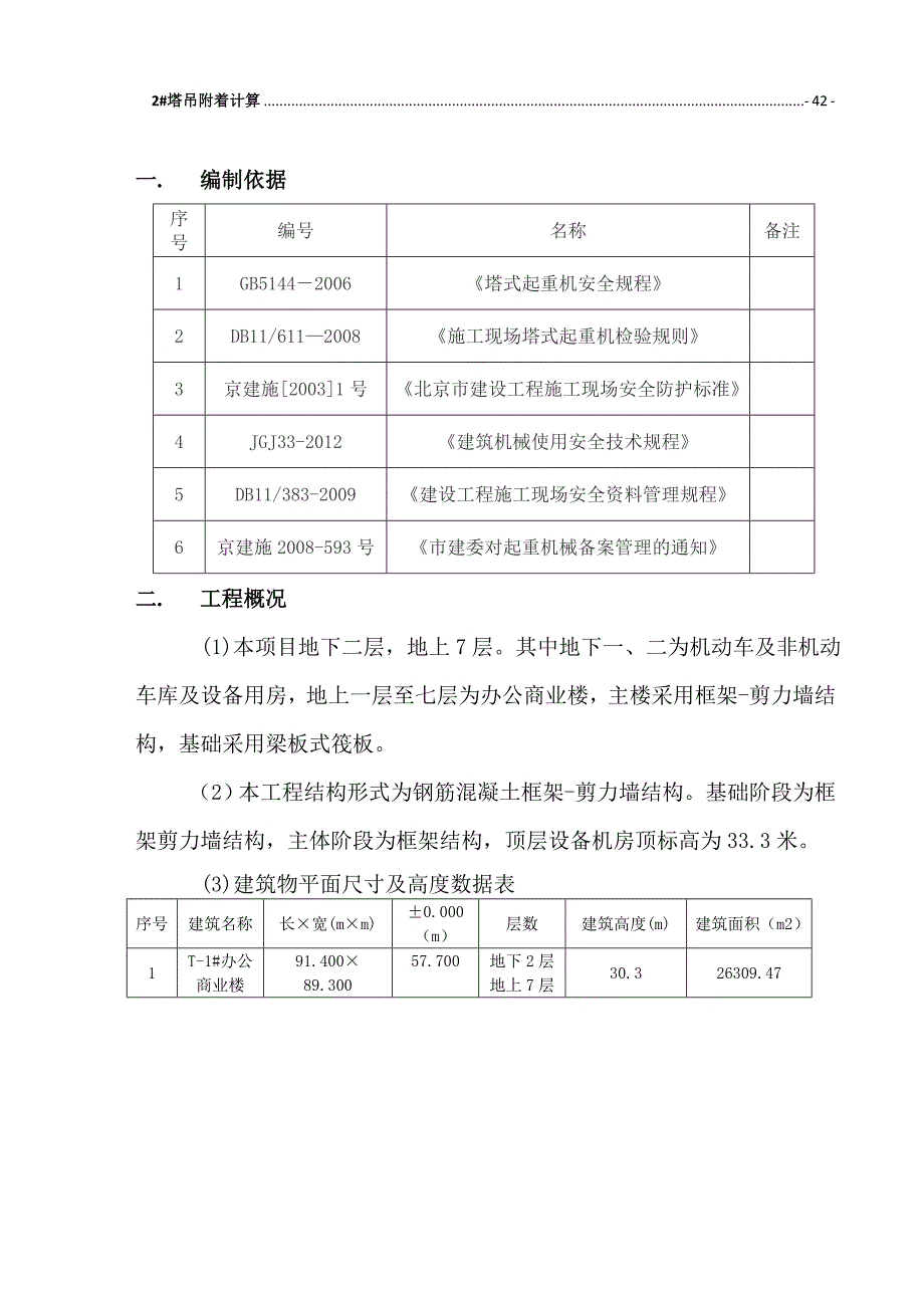 塔式起重机安装拆除施工方案.doc_第3页