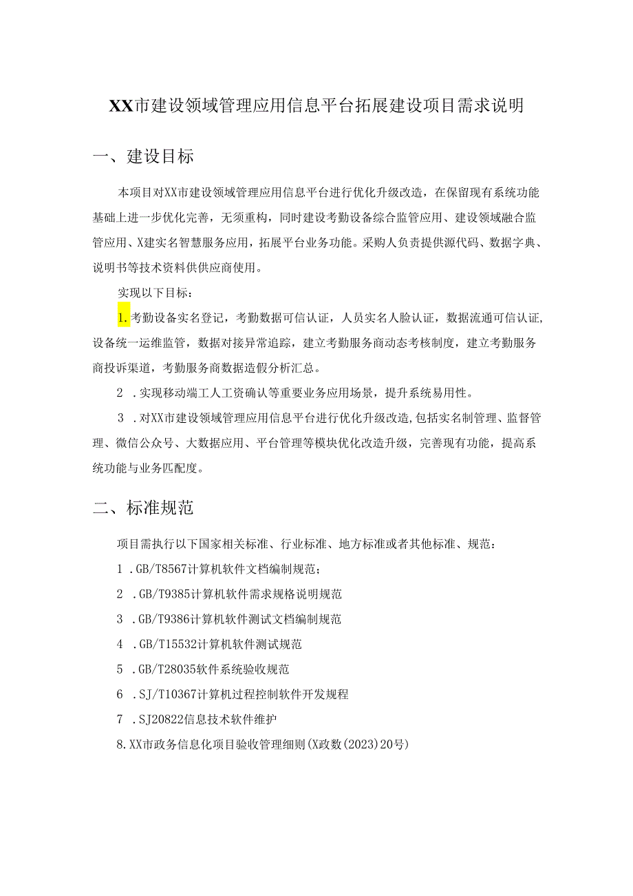 XX市建设领域管理应用信息平台拓展建设项目需求说明.docx_第1页