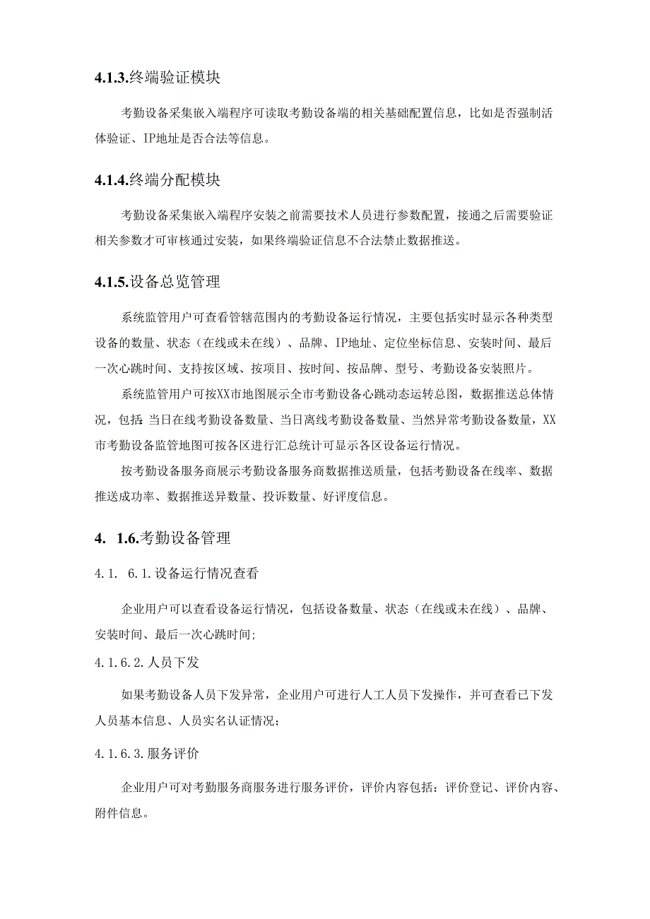 XX市建设领域管理应用信息平台拓展建设项目需求说明.docx_第3页