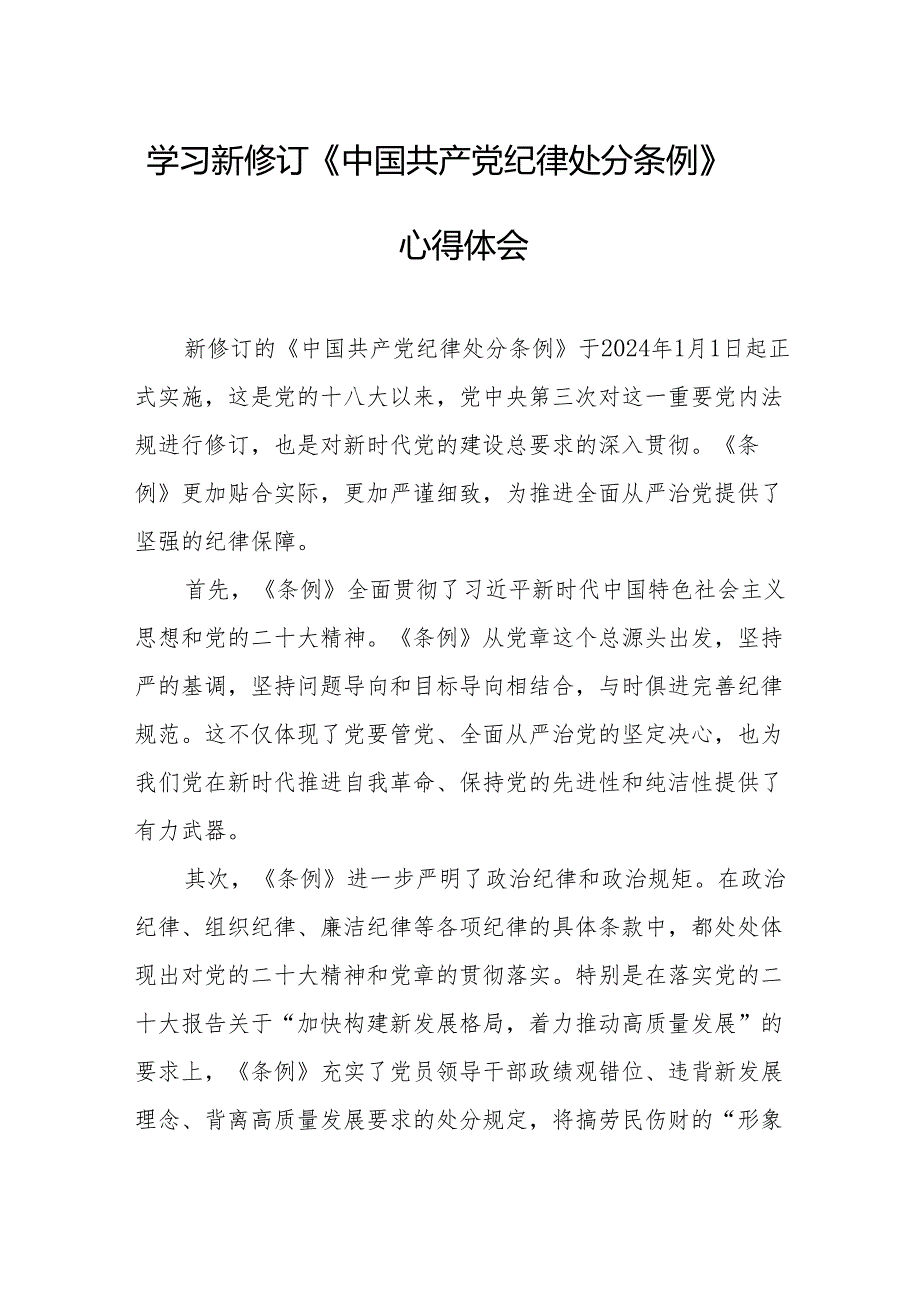 学习新修订的中国共产党纪律处分条例心得体会 汇编7份.docx_第1页