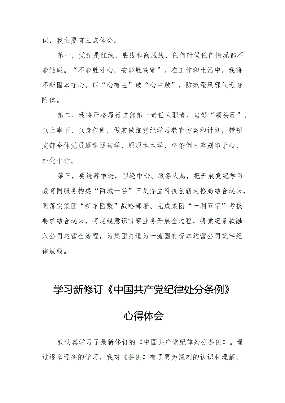 学习新修订的中国共产党纪律处分条例心得体会 汇编7份.docx_第3页