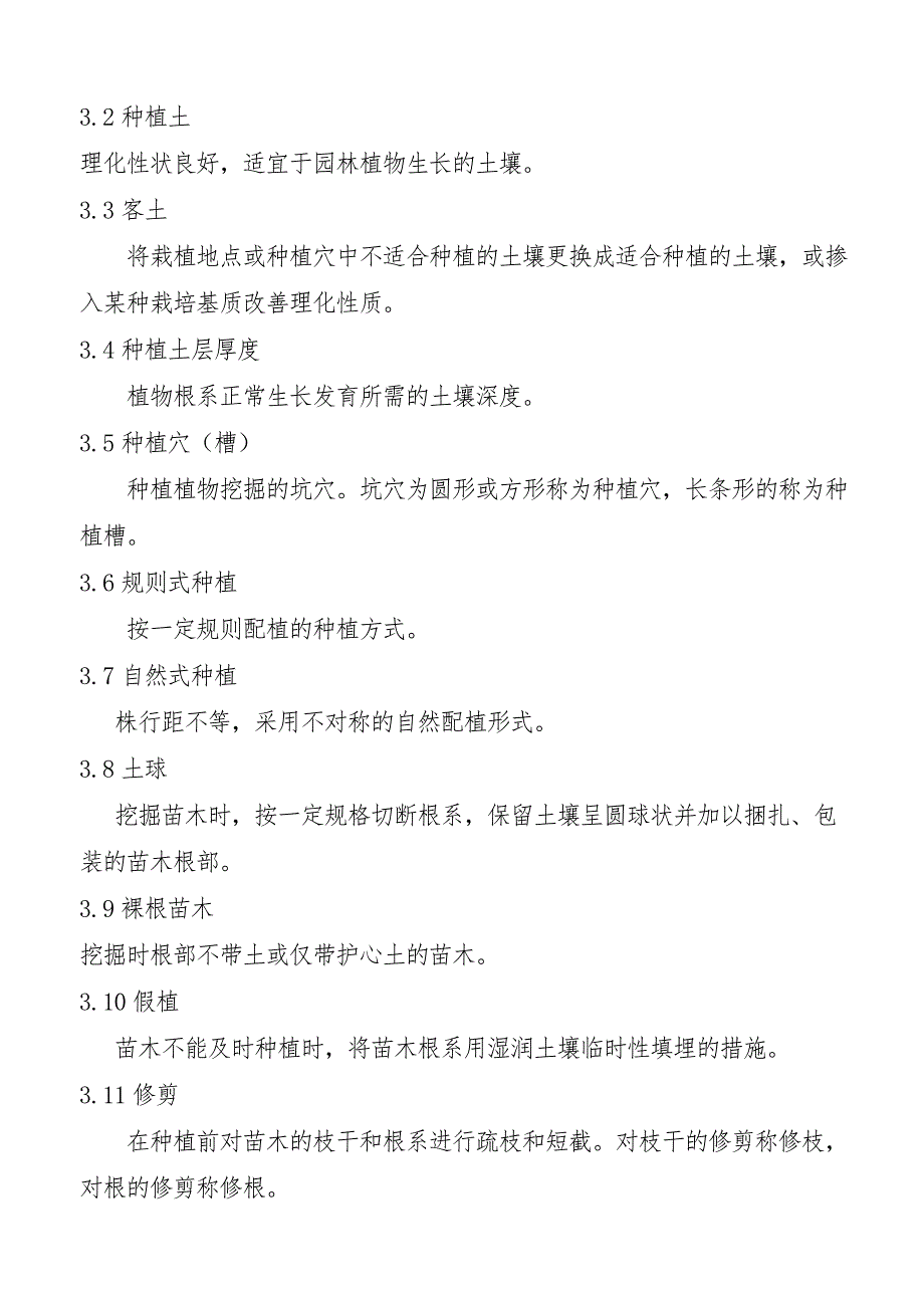 城市园林绿化工程施工及验收标准(地方标准)1.doc_第2页