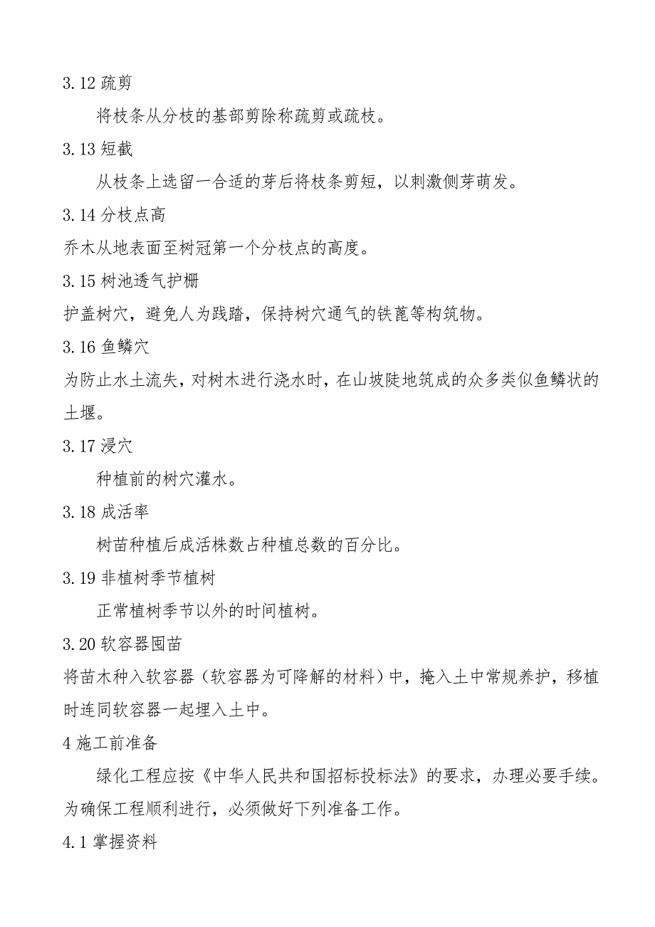 城市园林绿化工程施工及验收标准(地方标准)1.doc_第3页