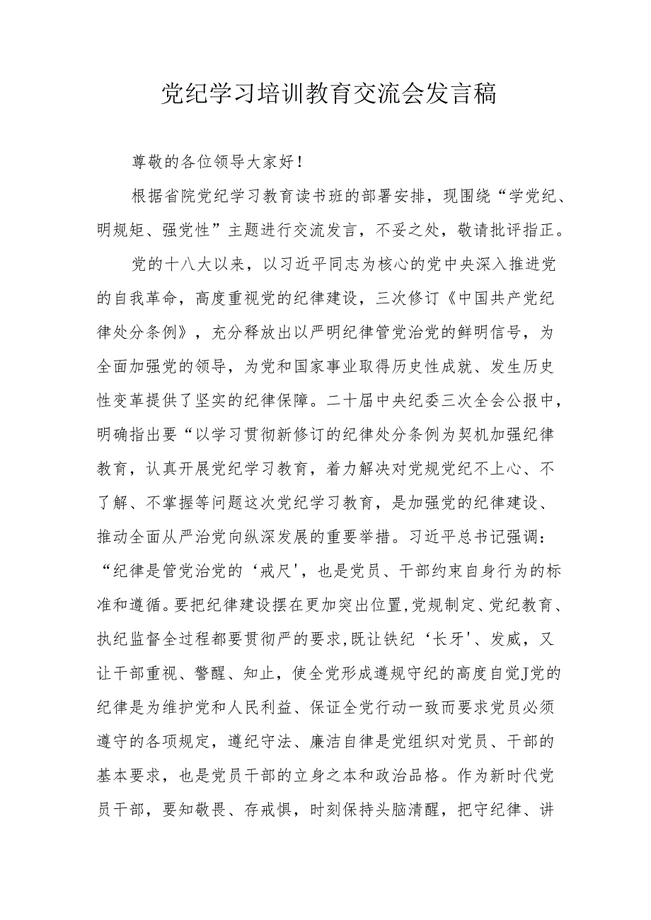 2024年公安民警学习党纪培训教育交流研讨会发言稿 （汇编13份）.docx_第1页