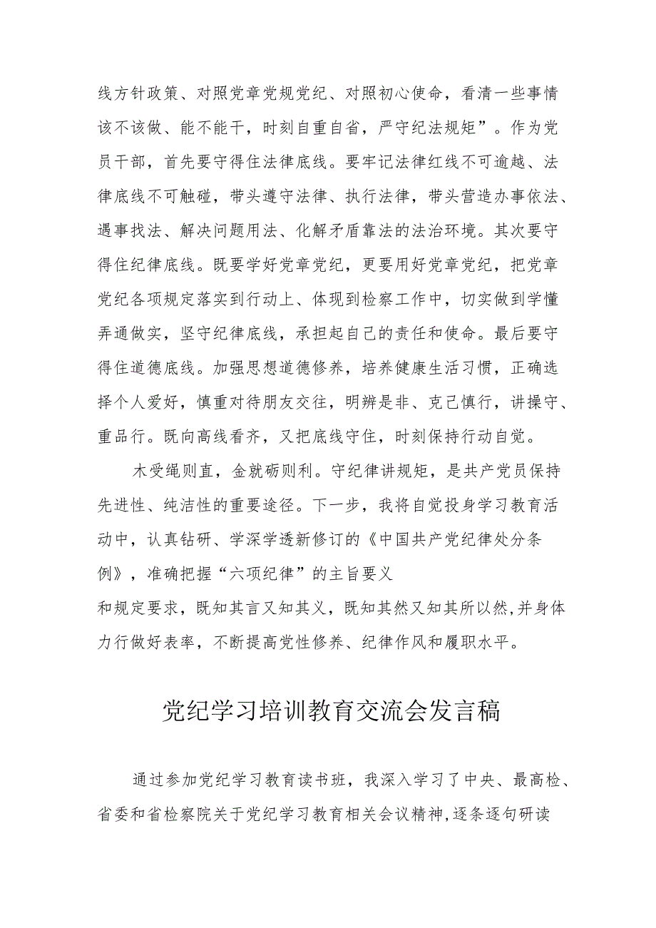 2024年公安民警学习党纪培训教育交流研讨会发言稿 （汇编13份）.docx_第3页