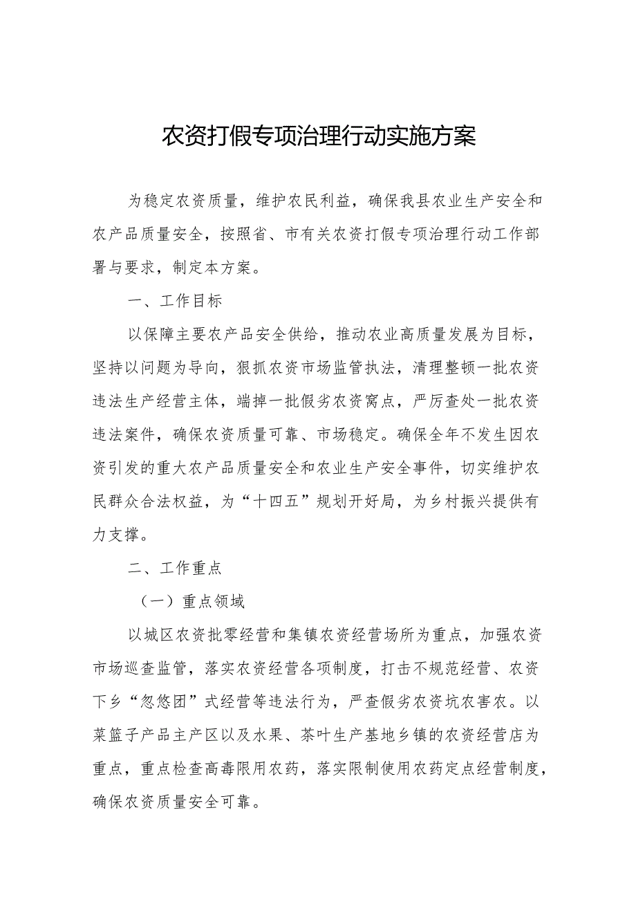 (最新版)农资打假专项治理行动实施方案.docx_第1页