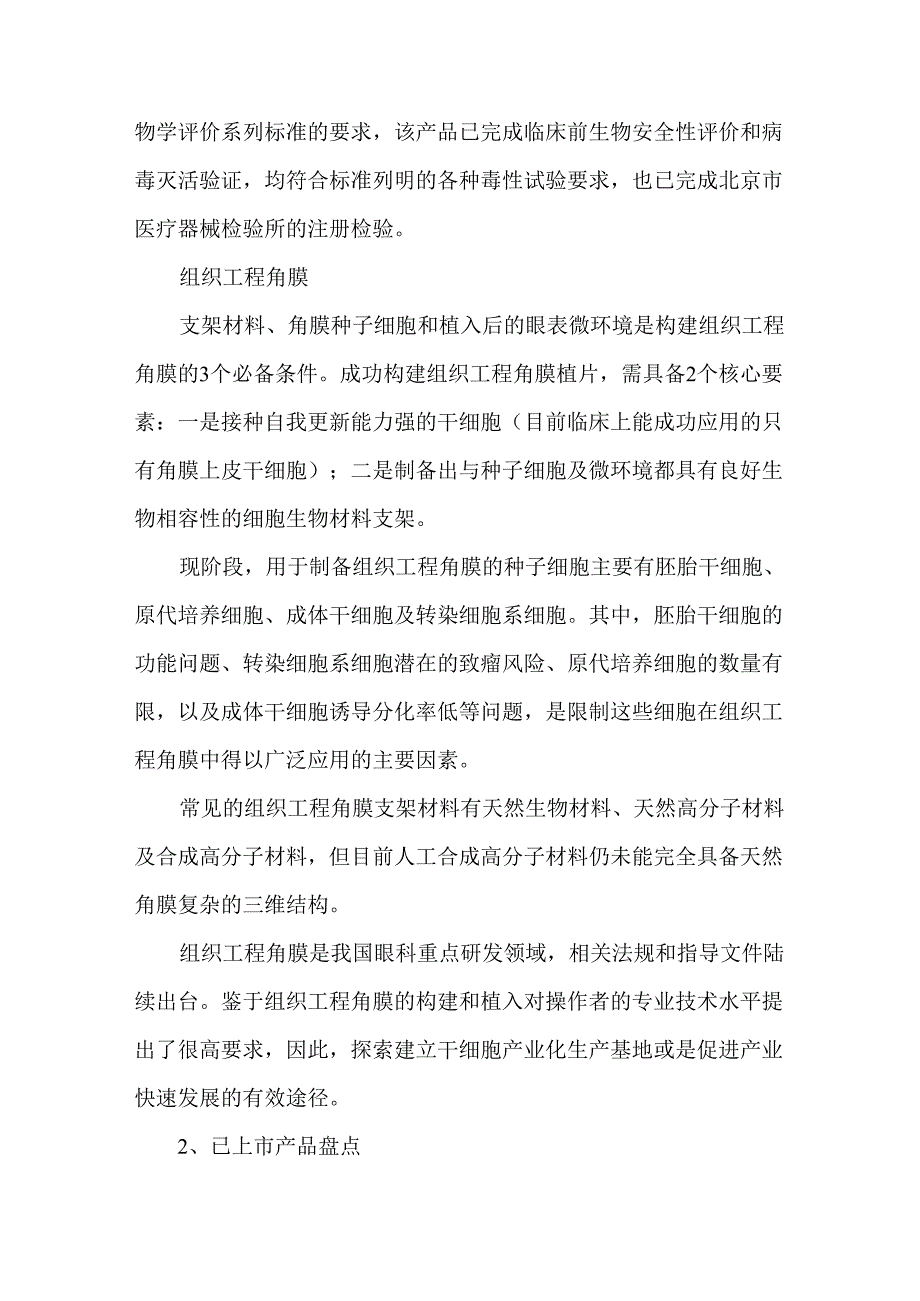 眼表植入式医疗器械应用现状与市场展望.docx_第3页