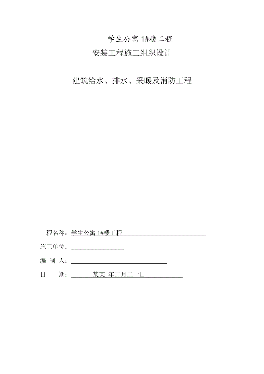 多层学生公寓楼水暖安装工程施工组织设计#管道安装.doc_第1页