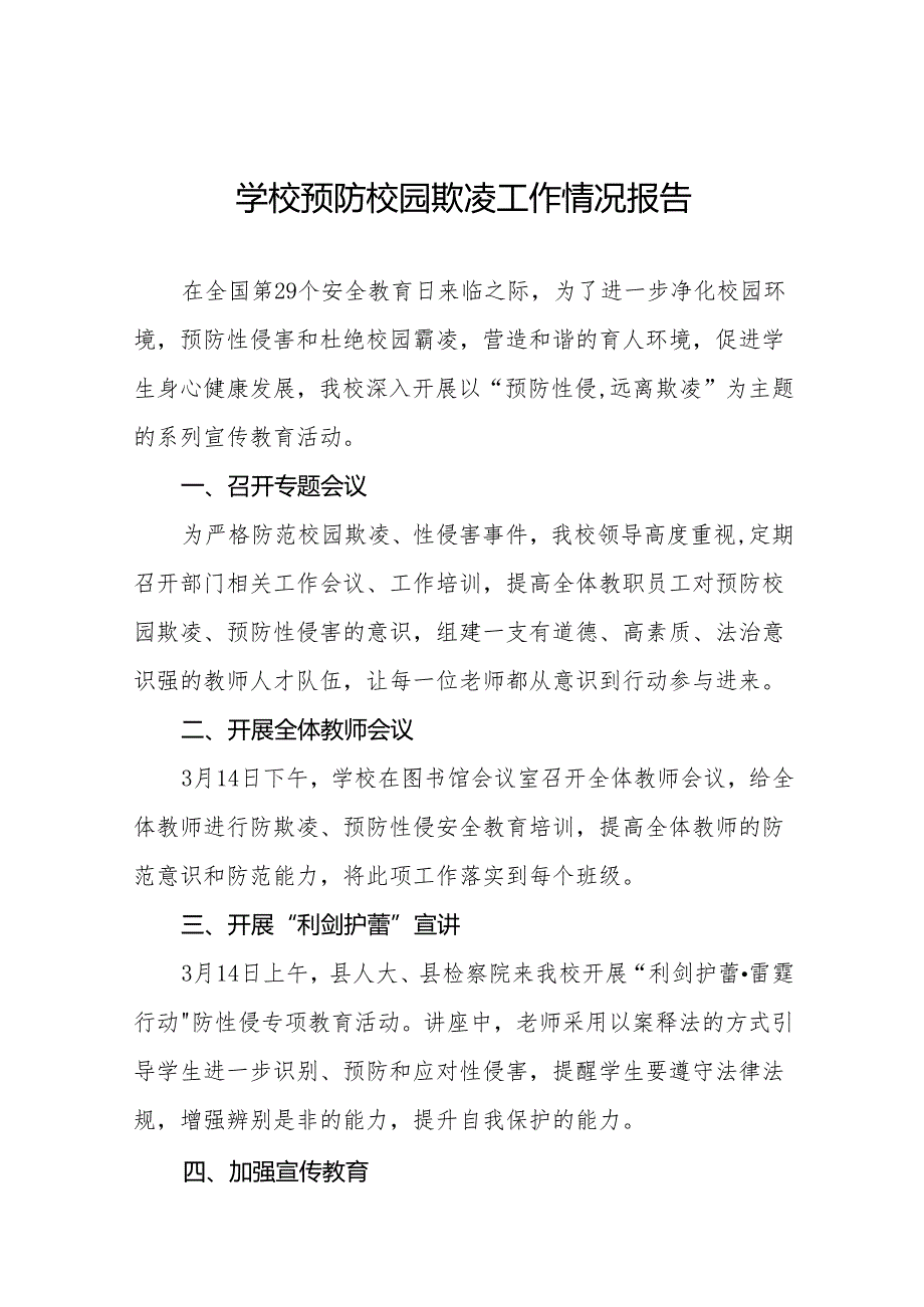 中学预防性侵害和杜绝校园霸凌专题工作总结(十七篇).docx_第1页