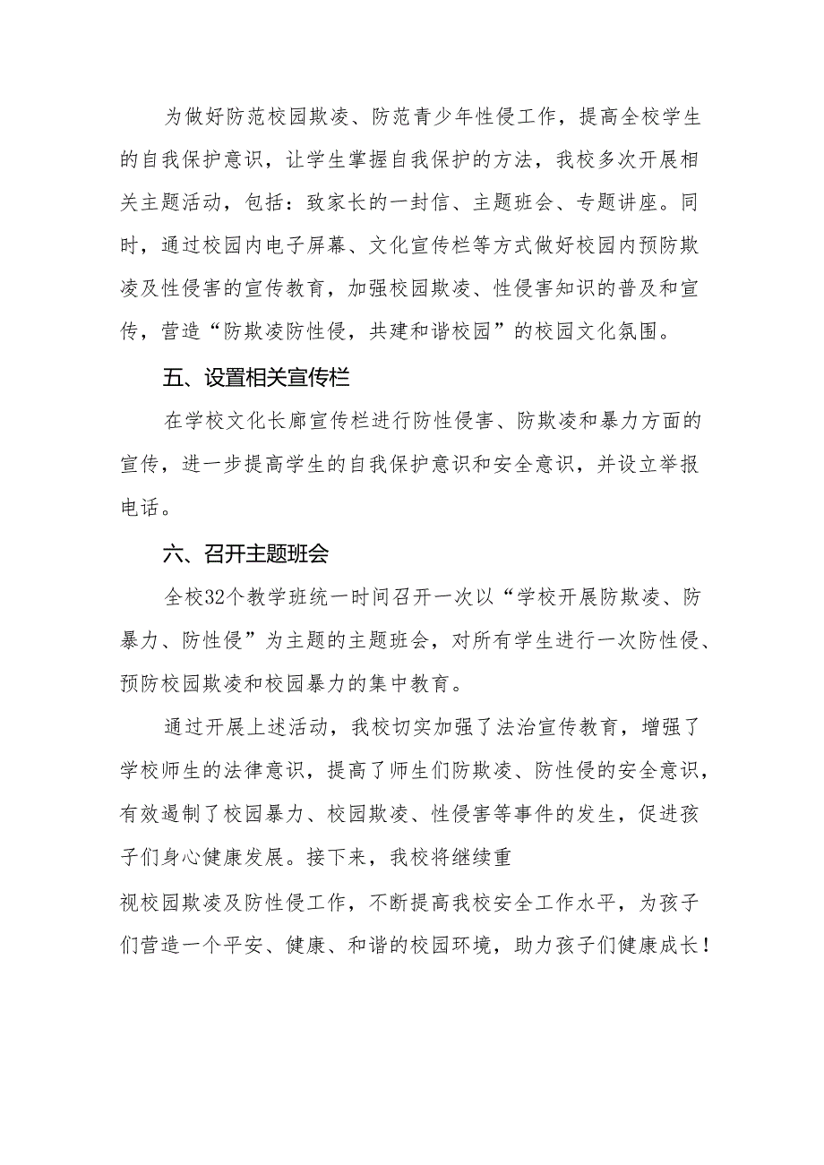 中学预防性侵害和杜绝校园霸凌专题工作总结(十七篇).docx_第2页