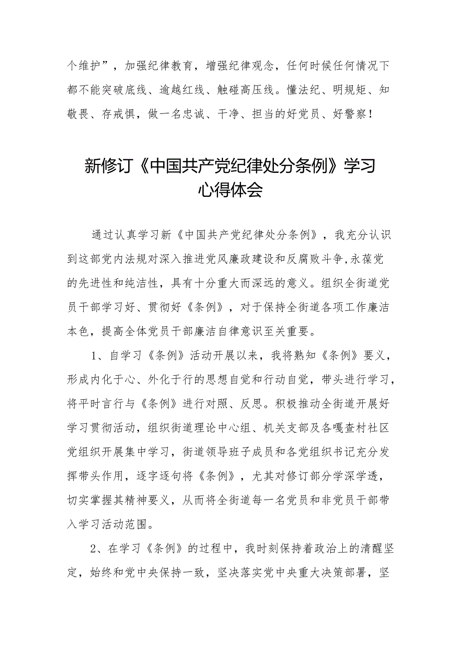 关于新修订《中国共产党纪律处分条例》学习教育心得体会十三篇.docx_第3页