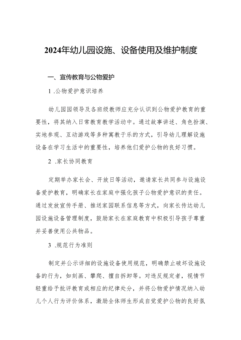 2024年幼儿园设施、设备使用及维护制度.docx_第1页