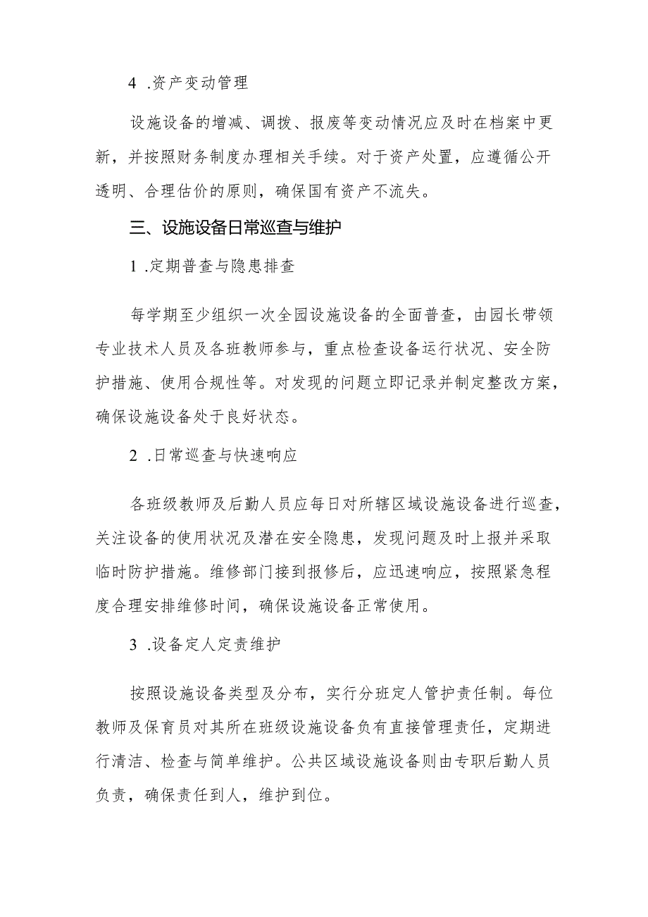 2024年幼儿园设施、设备使用及维护制度.docx_第3页