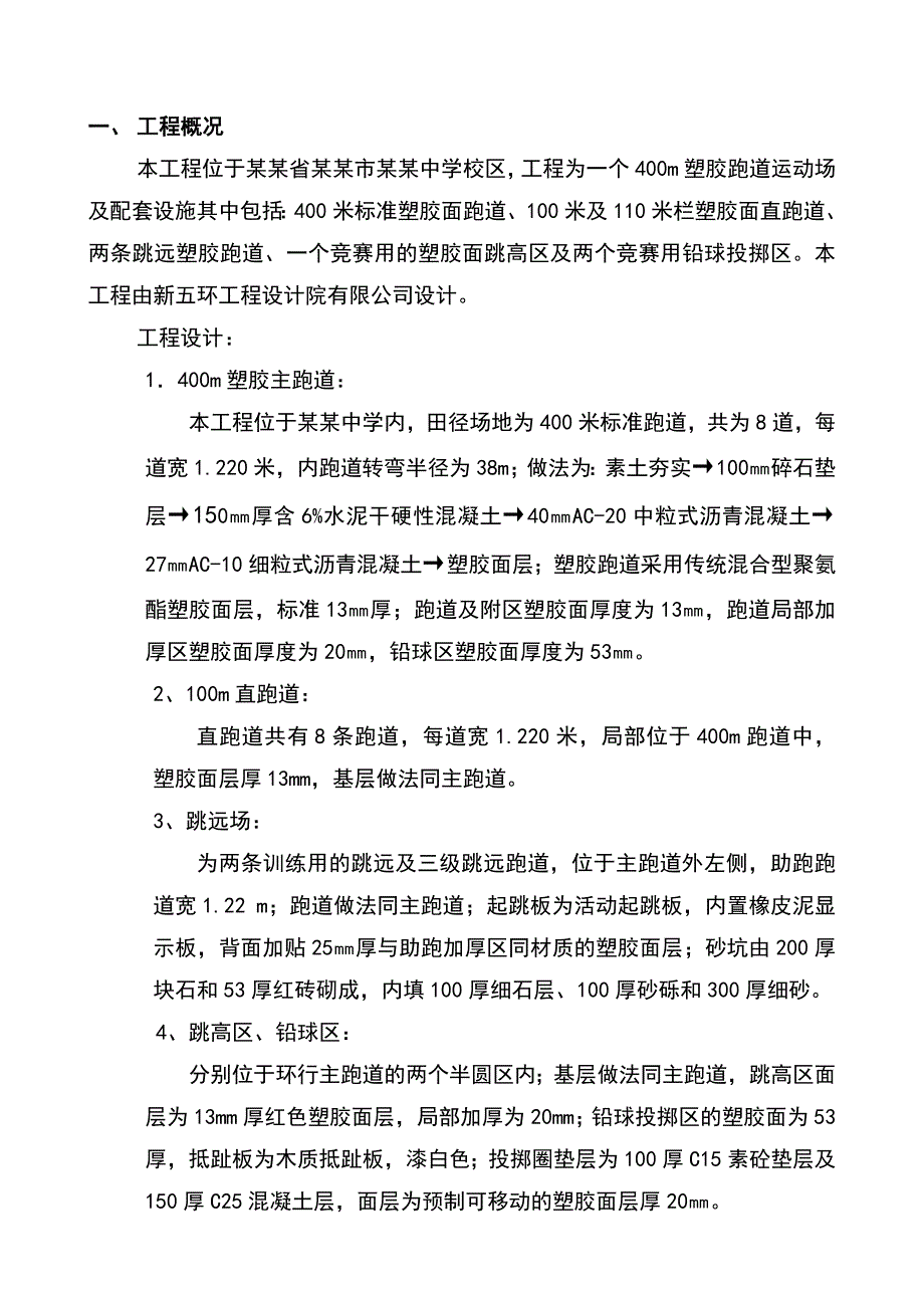 塑胶跑道施工组织设计1.doc_第1页