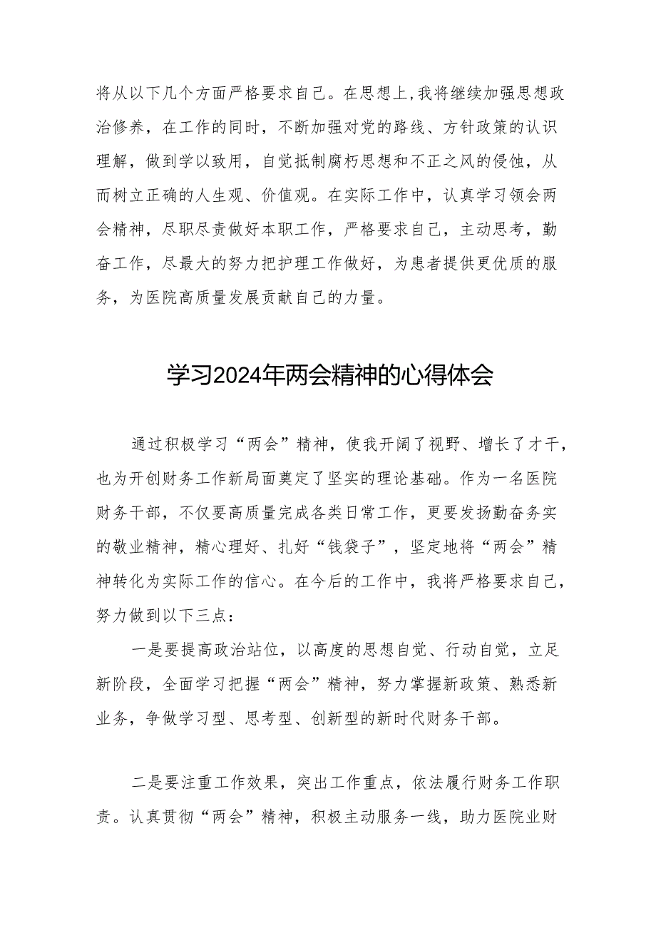 医院学习贯彻2024年两会精神交流发言稿(二十八篇).docx_第2页