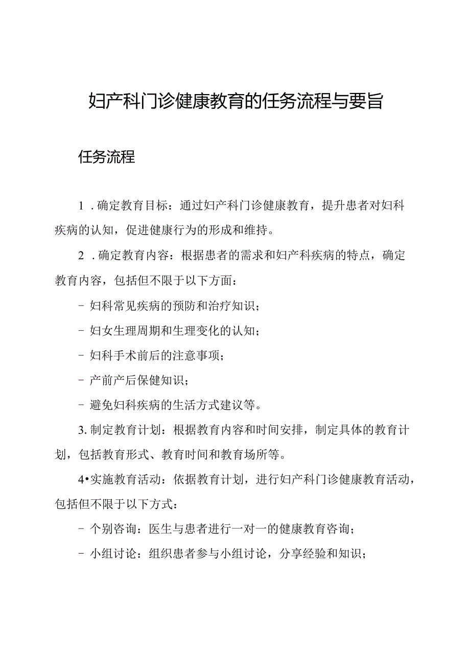 妇产科门诊健康教育的任务流程与要旨.docx_第1页