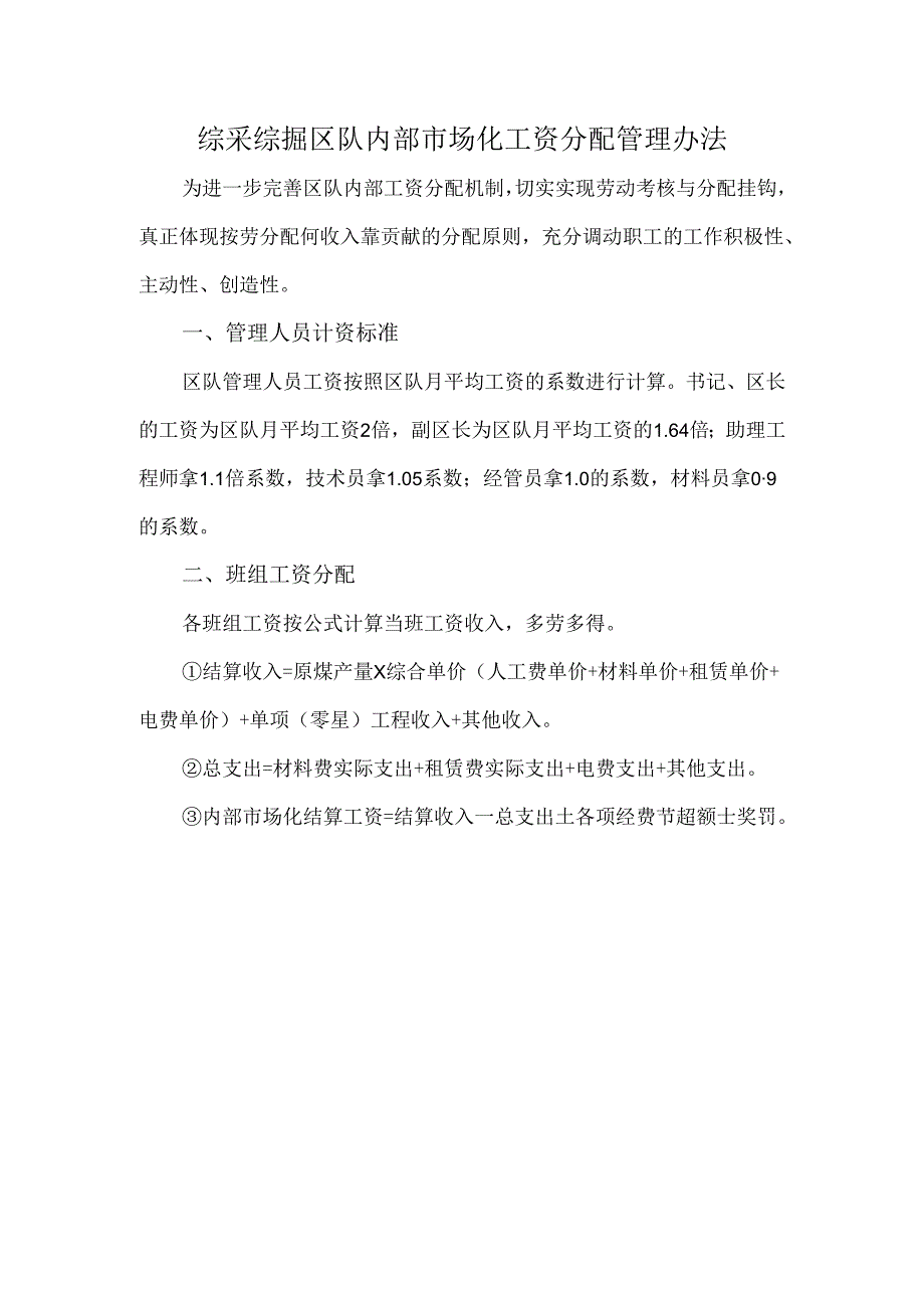 综采综掘区队内部市场化工资分配管理办法.docx_第1页