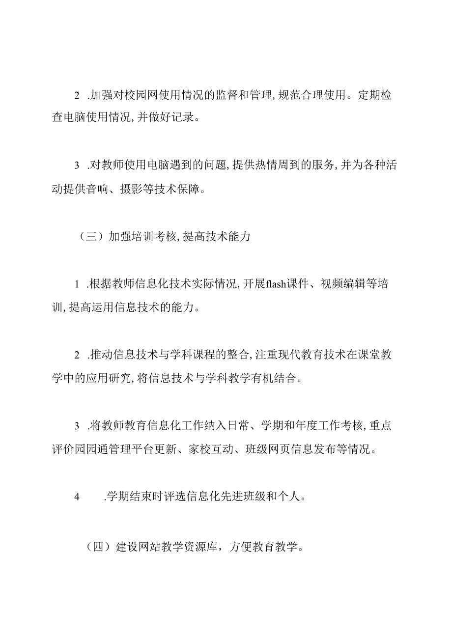 幼儿园教育信息化工作计划.docx_第3页