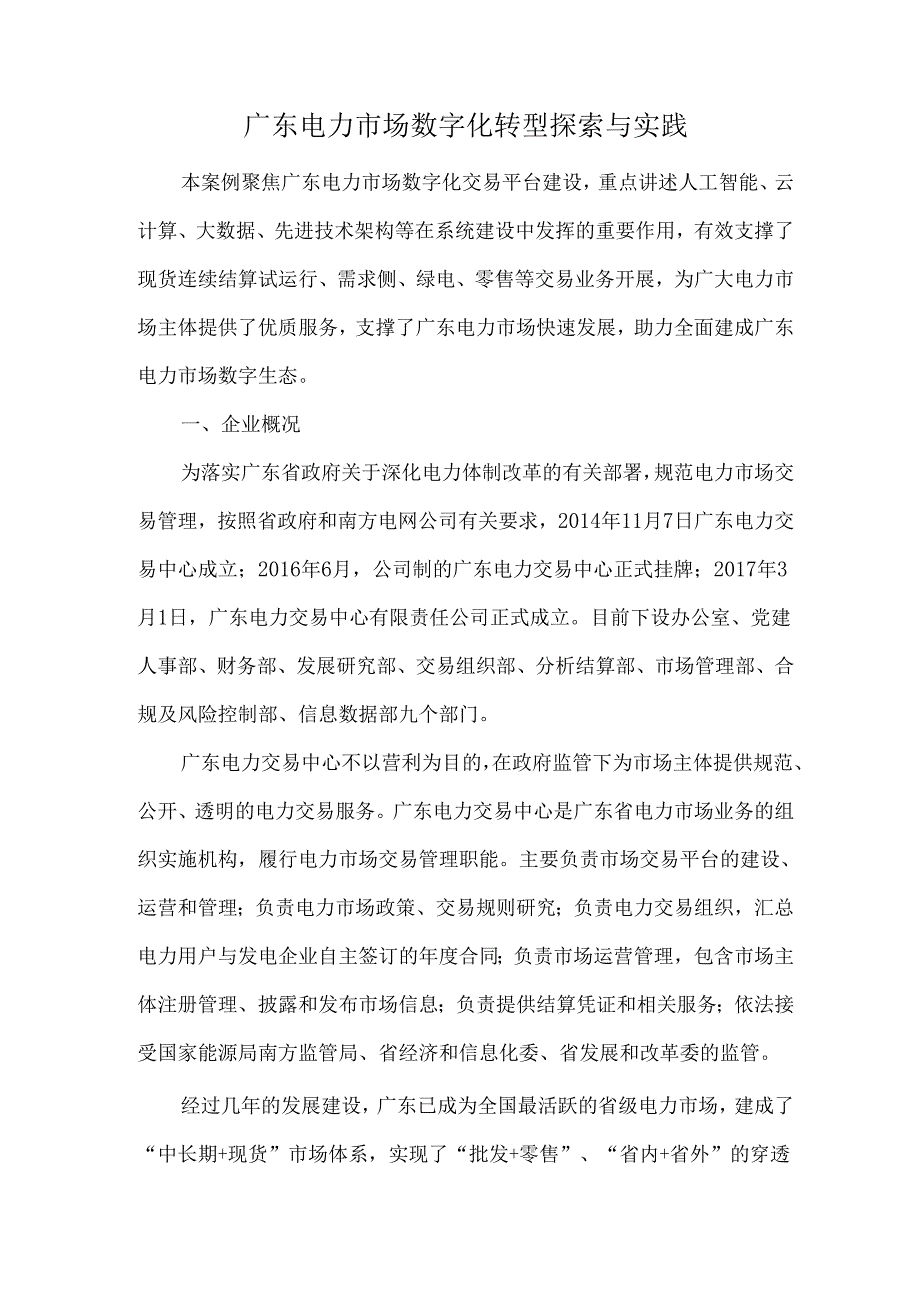 广东电力市场数字化转型探索与实践.docx_第1页