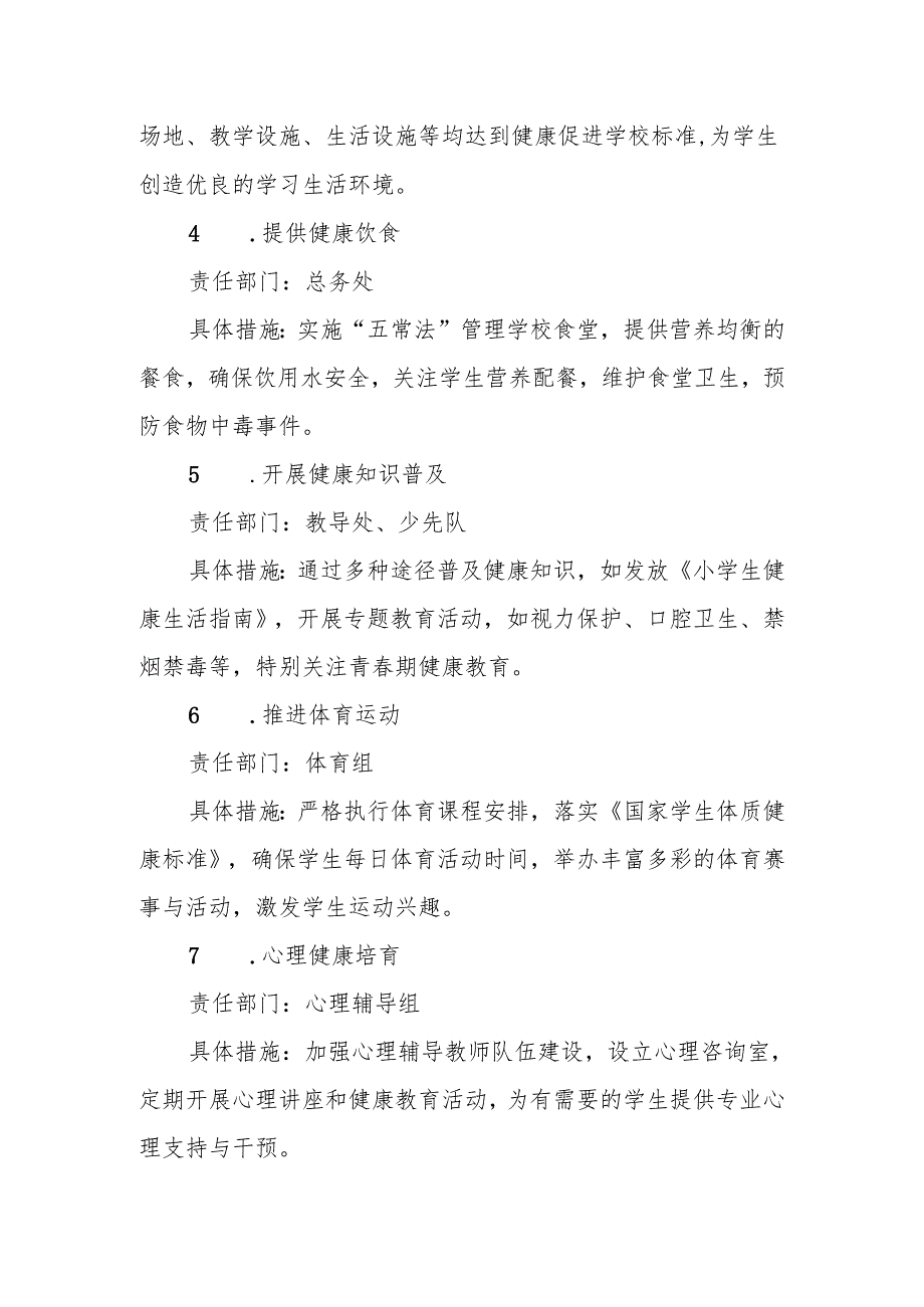 2024小学创建健康促进学校实施方案.docx_第3页