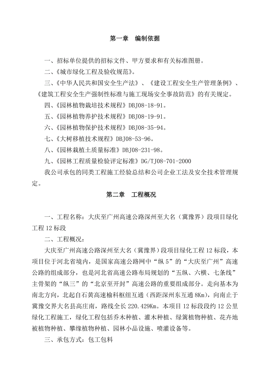 大庆至广州高速公路绿化施工组织设计.doc_第3页