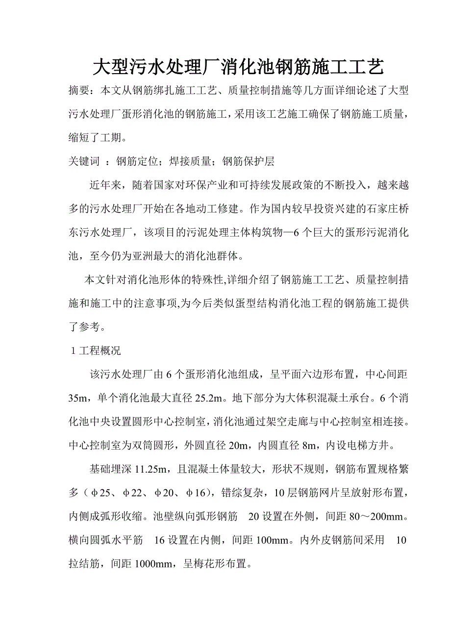 大型污水处理厂消化池钢筋施工工艺.doc_第1页