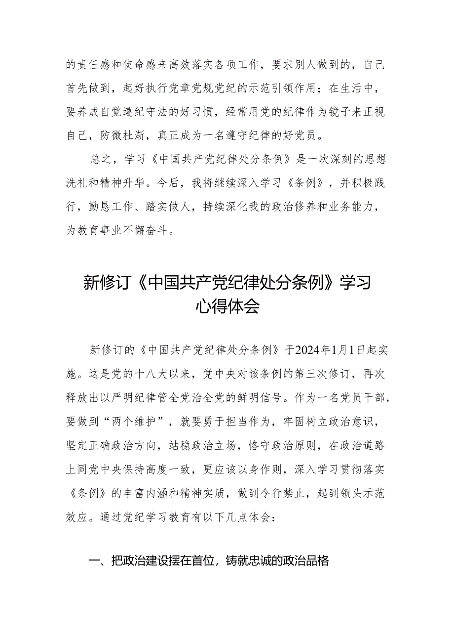 2024新修改中国共产党纪律处分条例心得感悟八篇.docx_第2页