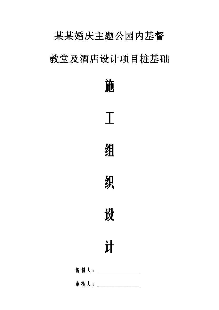 基督教堂及酒店设计项目锤击方桩桩基施工组织设计.doc_第1页