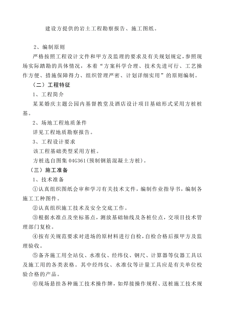 基督教堂及酒店设计项目锤击方桩桩基施工组织设计.doc_第3页