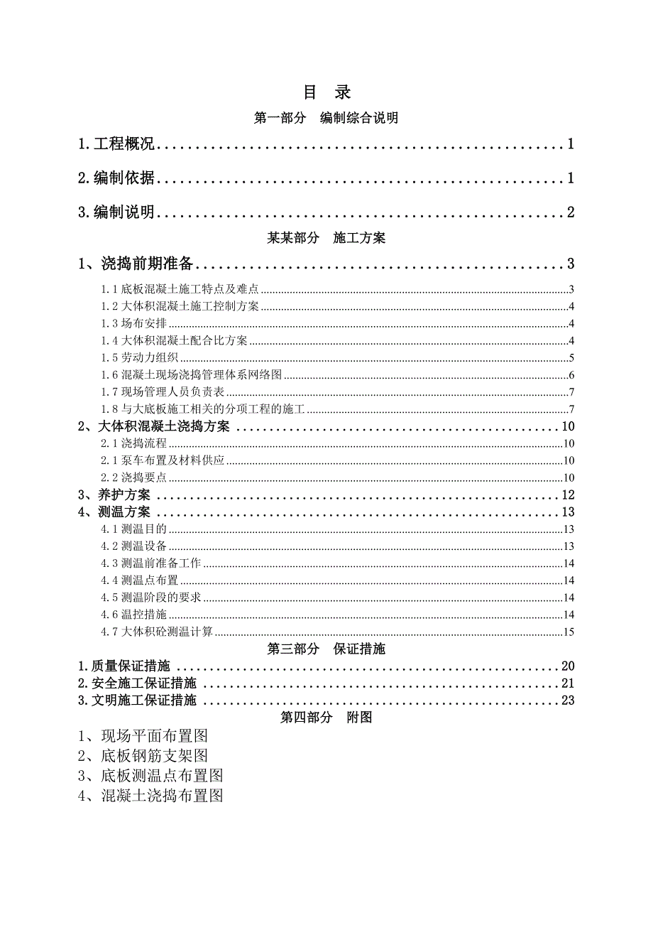 大体积混凝土浇捣施工组织.doc_第2页