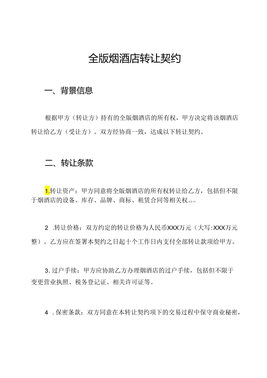 全版烟酒店转让契约.docx_第1页