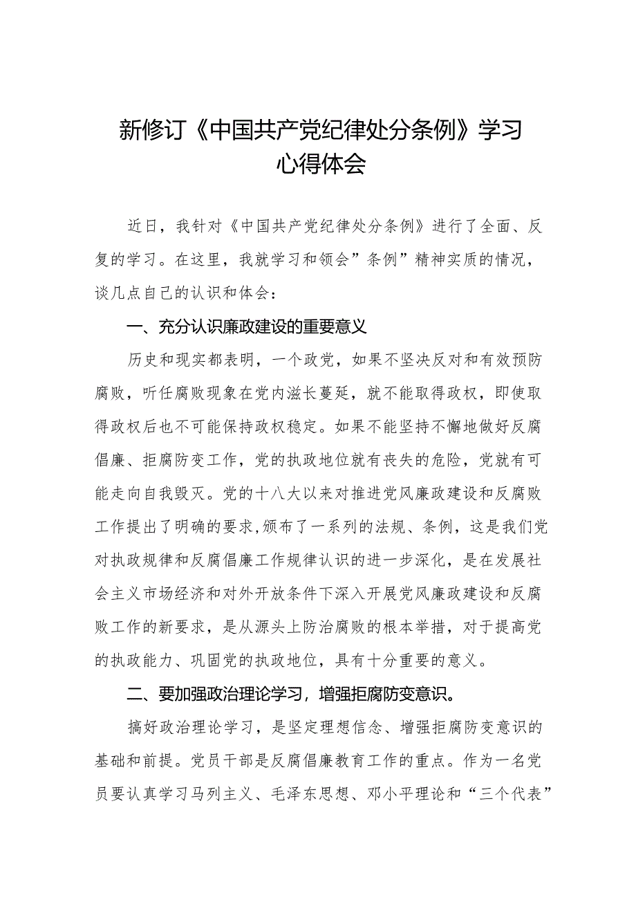 2024新修改中国共产党纪律处分条例心得感悟(23篇).docx_第1页