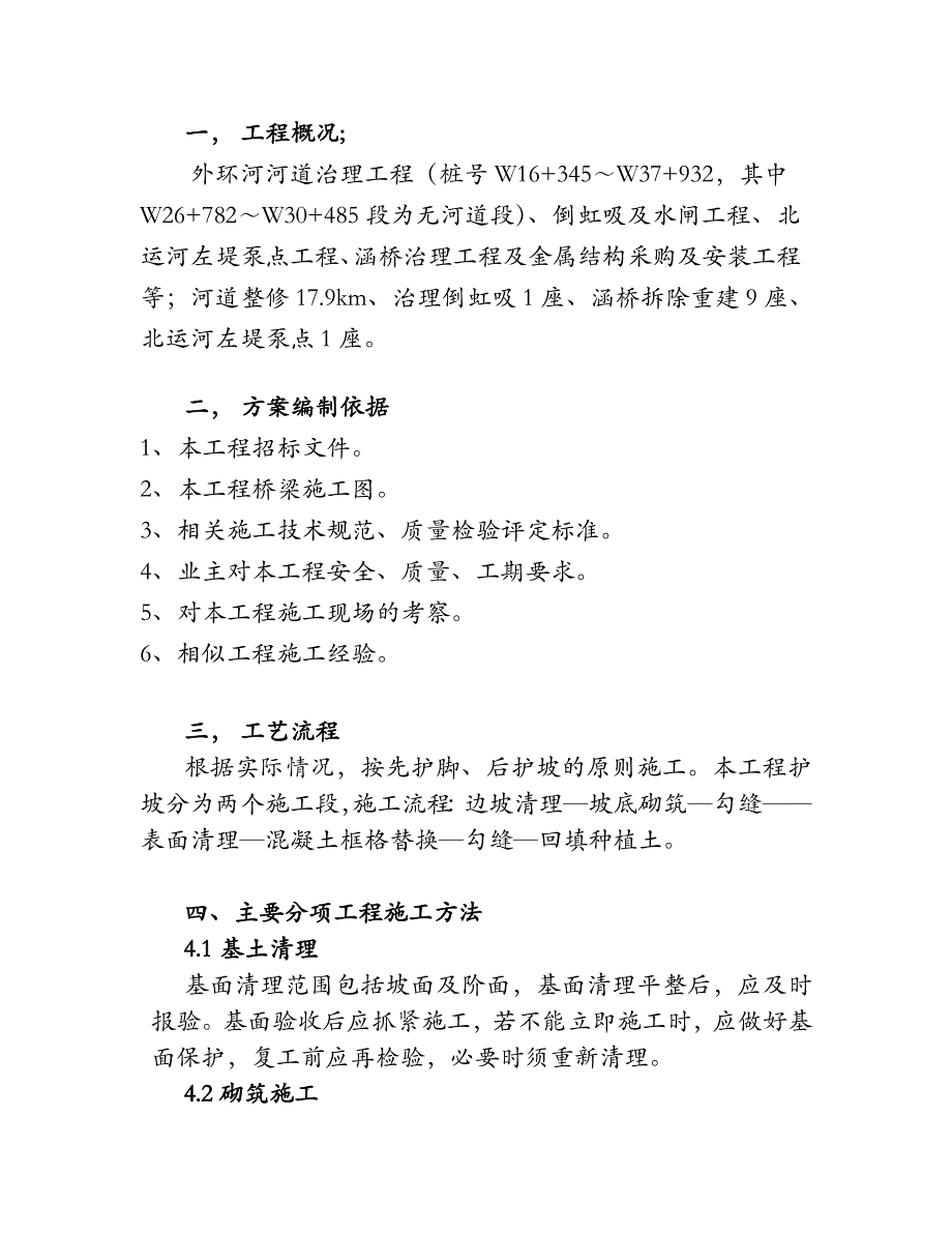 外环河道治理工程浆砌石护坡施工方案.doc_第1页