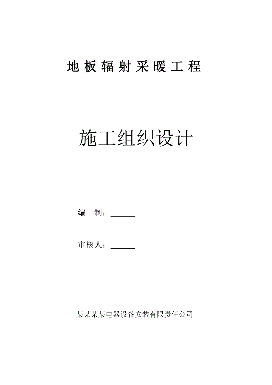 多层住宅楼地板辐射采暖工程施工组织设计#陕西.doc_第1页