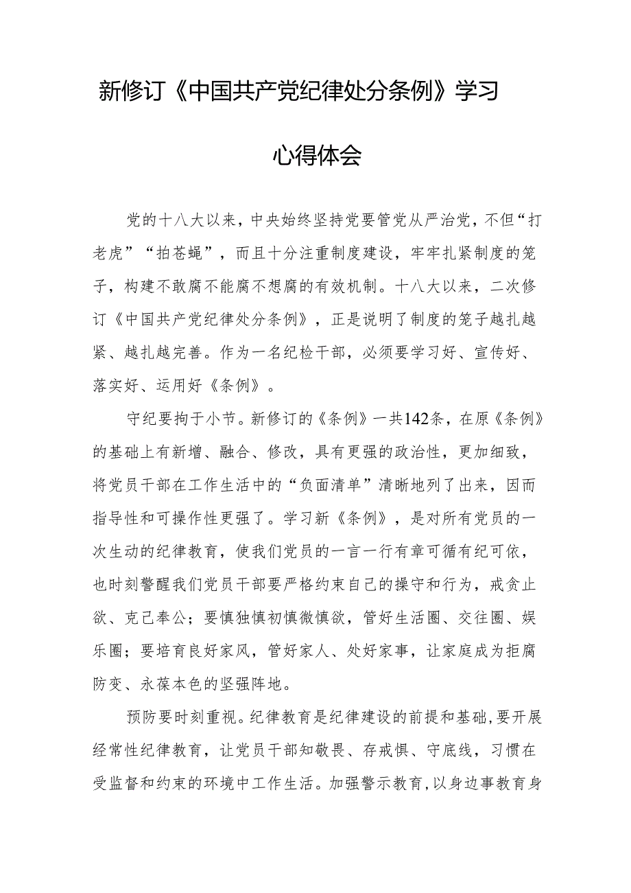 2024新版《中国共产党纪律处分条例》学习体会二十七篇.docx_第2页