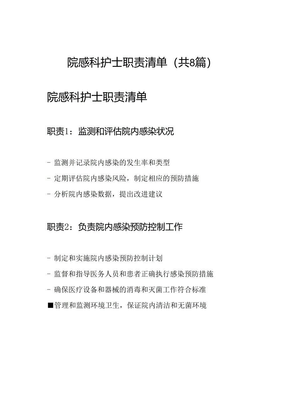 院感科护士职责清单（共8篇）.docx_第1页