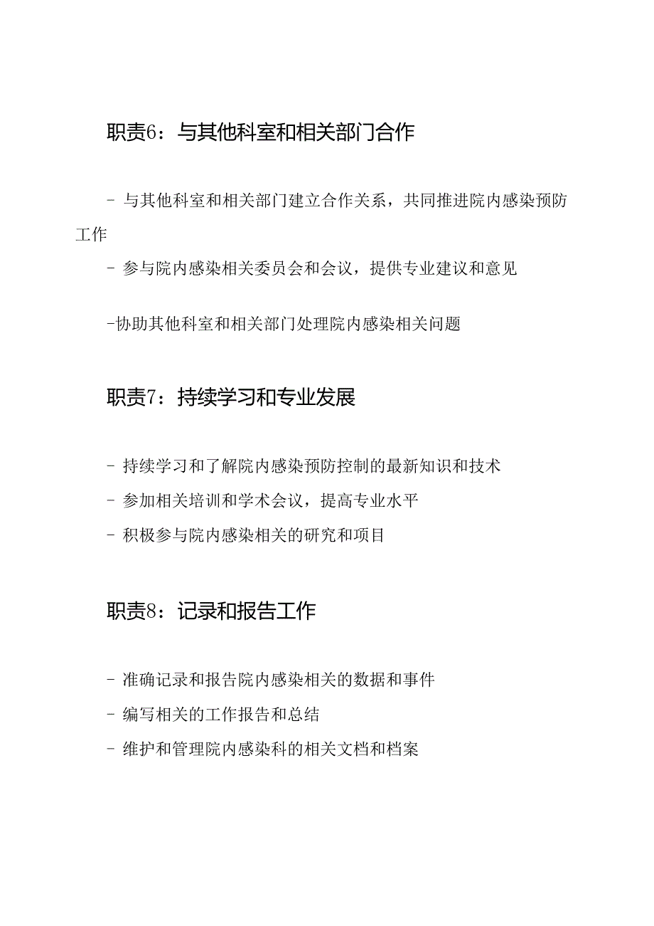 院感科护士职责清单（共8篇）.docx_第3页