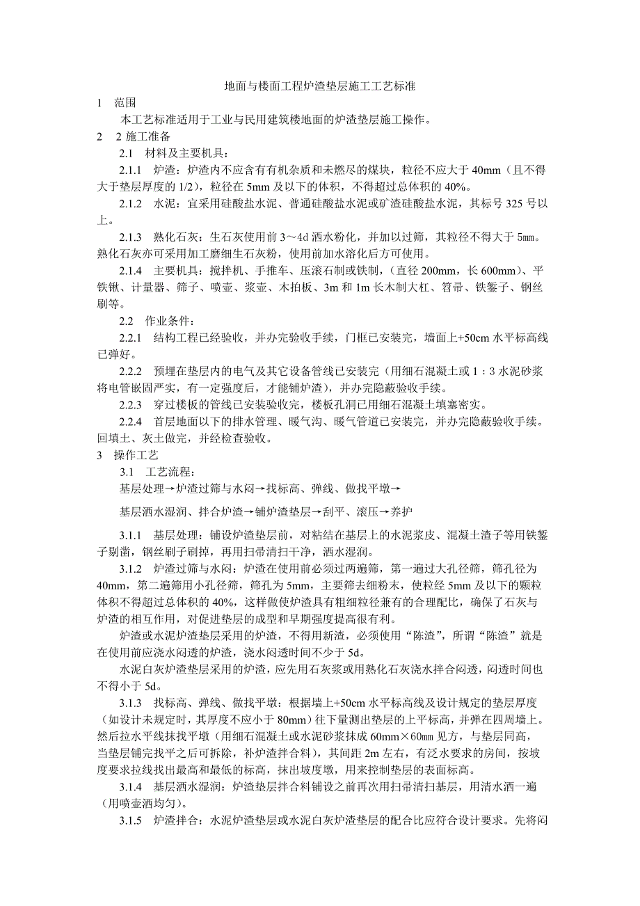 地面与楼面工程炉渣垫层施工工艺技术交底.doc_第1页