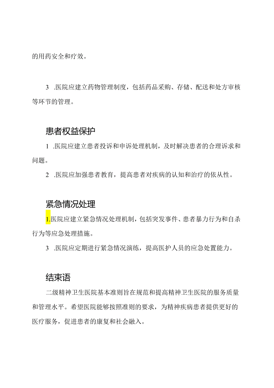 二级精神卫生医院基本准则(2023年版).docx_第3页