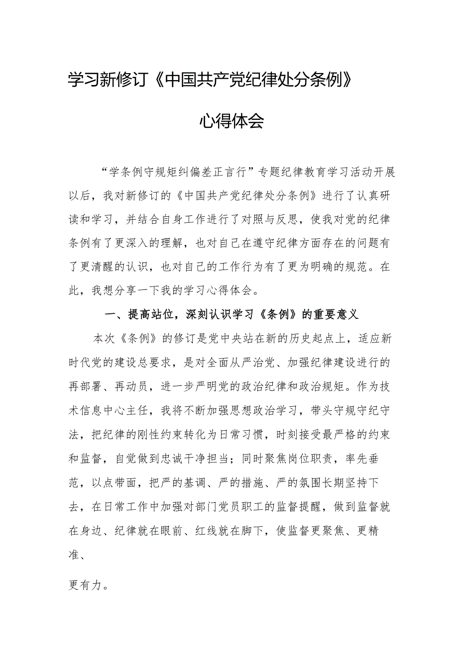 2024年学习新修订的《中国共产党纪律处分条例》个人心得体会.docx_第1页