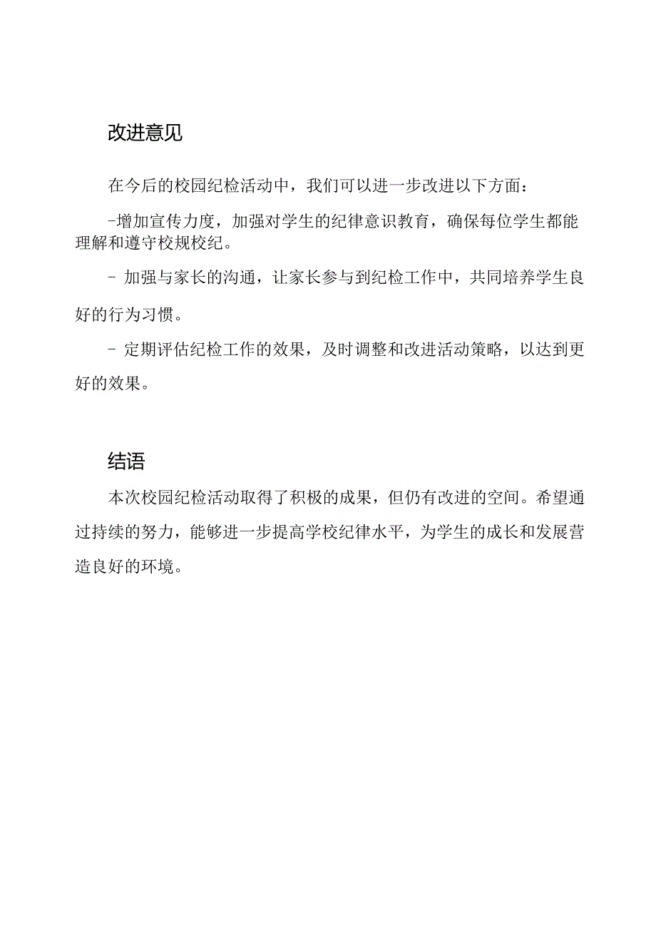 校园纪检活动总结.docx_第3页